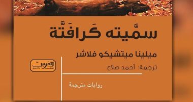 مناقشة رواية "سميته كرافتة" لـ ميلينا ميتشيكو بالمركز الثقافى النمساوى