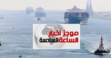موجز6.. جهاز الإحصاء: 49.1 مليار جنيه إيرادات قناة السويس فى 6 أشهر