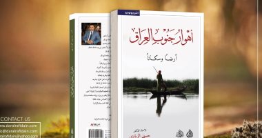 "أهوار جنوب العراق" دراسة جديدة للواقع التاريخى للأهوار والعراقيين