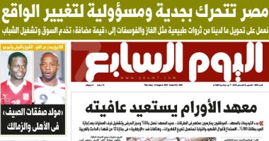 اليوم السابع: مصر تتحرك بجدية ومسئولية لتغيير الواقع
