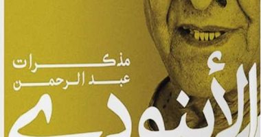 مناقشة "مذكرات عبد الرحمن الأبنودى فى طفولته وصباه" فى بتانة.. اليوم