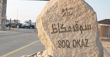 سوق عكاظ يفتح أبوابه الثلاثاء المقبل