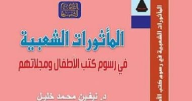 قرأت لك.. "المأثورات الشعبية" كيف يشكل الفن وجدان الإنسان من الطفولة
