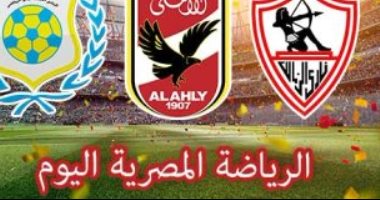 الرياضة المصرية اليوم.. الزمالك يعسكر لبطل الصومال.. الإسماعيلى يلاقى النجوم السعودى.. الطلائع يواجه ظفار العمانى.. وناشئي اليد أمام تايوان فى مونديال مقدونيا