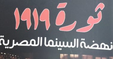 هيئة الكتاب  تصدر "ثورة 1919 ونهضة السينما المصرية" لـ محمود على