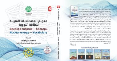 "المصرية الروسية للثقافة" تصدر كتاب معجم المصطلحات الفنية للطاقة النووية