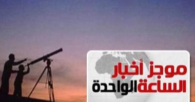 موجز1.. معهد الفلك يحدد صلاة العيد فى الخامسة و45 دقيقة بالقاهرة والجيزة