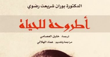 "أطروحة الحياة".. ترجمة كتاب لزوجة على شريعتى تدافع عنه