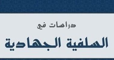 السلفية الجهادية..  حكايات التطرف الدينى فى العصر الحديث