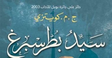 ترجمة رواية سيد بطرس برج لـ كوتزى عن دار نشر "ورد"