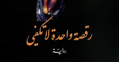 قرأت لك.. "رقصة واحدة لا تكفى" رواية تبرز قيود السيدات فى المجتمعات العربية