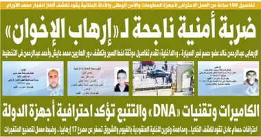 ضربة أمنية ناجحة لـ"إرهاب الإخوان".. غدا بـ"اليوم السابع"