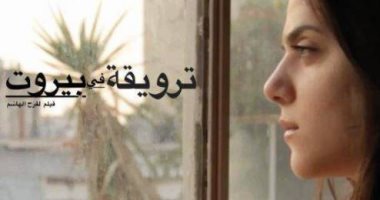 مركز الثقافة السينمائية يعرض فيلم "ترويقة من بيروت"