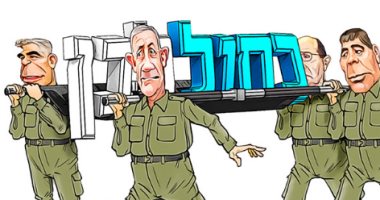 كاريكاتير إسرائيلى يحذر من فوز حزب الجنرالات بانتخابات الكنيست