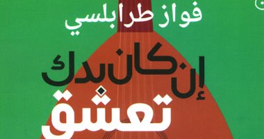 قرأت لك.. "إن كان بدك تعشق" كتابات فى الثقافة الشعبية اللبنانية