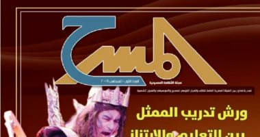 خريطة النقد المسرحى وأهمية ورش التمثيل فى العدد الأول من مجلة المسرح