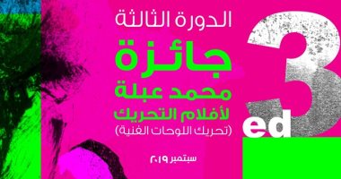 انطلاق الدورة الثالثة لجائزة محمد عبلة لأفلام تحريك اللوحات.. اعرف التفاصيل