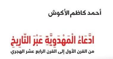 "ادعاء المهدوية"..  كتاب جديد يكشف من قالوا إنهم "المهدى المنتظر"