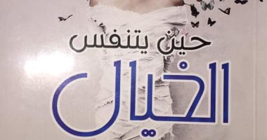 صدر حديثًا.. ديوان حين يتنفس الخيال لـ عبير العطار  عن دار النابغة