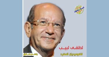 "الكوميديان المغرد".. أول كتاب عن الفنان لطفى لبيب للناقد باسم صادق