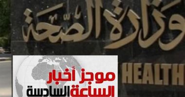 موجز 6.. مد المرحلة الأولى للكشف عن أورام الثدى فى 9 محافظات حتى آخر سبتمبر