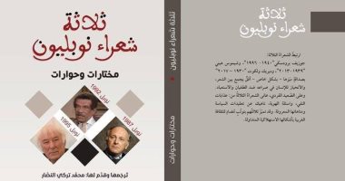 يصدر قريبا.. ثلاثة شعراء نوبليون.. مختارات شعرية