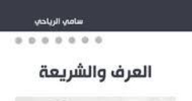قرأت لك.. "العرف والشريعة".. كتاب يؤكد: الأصوليون تحكمهم المصلحة