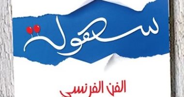 قرأت لك.. سهولة الفن الفرنسى.. كتاب يبحث فى سبل النجاح بلا جهد