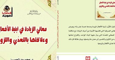  هيئة الكتاب السورية تصدر كتيب معانى الزيادة فى أبنية الأفعال لمحمود الحسن