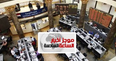 موجز6.. استئناف نشاط البورصة والبنوك غدا بعد انتهاء عطلة عيد الأضحى