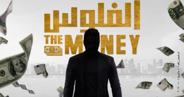 تامر حسنى يكشف عن البوستر التشويقى لـ"الفلوس" ويطرح سؤالا على الجمهور