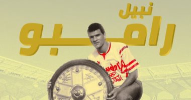 الزمالك يحتفل بعيد ميلاد  نبيل "رامبو" الـ51