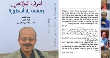 "أشرف البولاقى يمشى بلا أسطورة".. ثلاثون باحثا وناقدا يكتبون عن تجربته