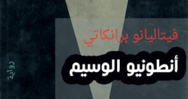 أنطونيو الوسيم.. رواية إيطالية عن الفاشية فى القرن الماضى  