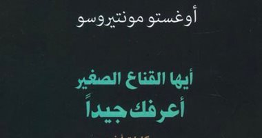 طبعة جديدة لـ أيها القناع أعرفك جيدا للكاتب الجواتيمالى أوجستو مونتيروسو 