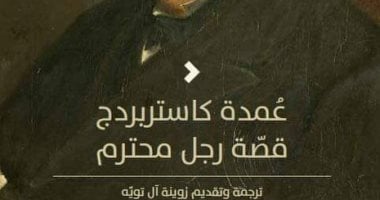 قريبا.. ترجمة جديدة لـ عمدة كاستربريدج رواية توماس هاردى عمرها 133 سنة 