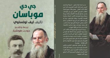 يصدر قريبا.. "جى دى موبسان" تأليف تولستوى 