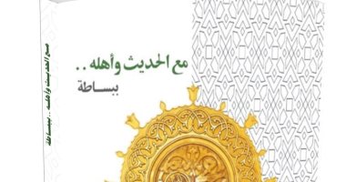 دفاعًا عن البخارى.. صدور كتاب "مع الحديث وأهله.. ببساطة" لـ أحمد اليمنى