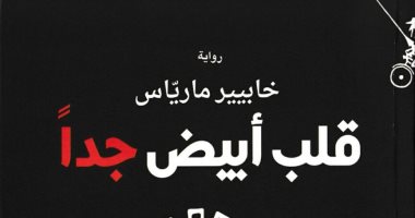 "قلب أبيض جدا".. رواية خابيير ماريّاس عن "الانتحار"