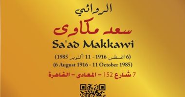  التنسيق الحضارى يستكمل مشروع عاش هنا ويضع لافتة الروائى "سعد مكاوى"
