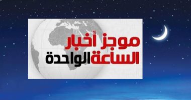 موجز 1.. فلكيا.. السبت 31 أغسطس بداية العام الهجرى الجديد 1441