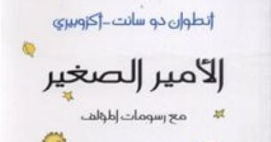 بعد العثور على رسومات لها.. رواية "الأمير الصغير" نموذج على الصداقة الخالدة