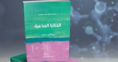 قرأت لك.. "الخلايا الجذعية" لـ جوناثان سلاك يفرق بين العلاج الحقيقى والمزيف