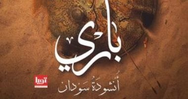 "بارى.. أنشودة سودان".. رواية تاريخية عن المسلمين فى إيطاليا وصقلية