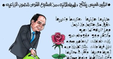 افتتاح الرئيس السيسى مشروع الصوب الزراعية فى كاريكاتير اليوم السابع