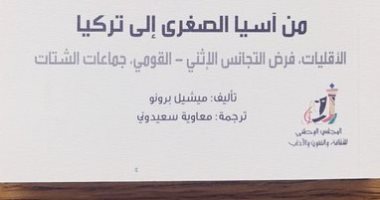 كتاب "من آسيا الصغرى إلى تركيا" عن عالم المعرفة..كيف نفهم المنطقة وتاريخها؟