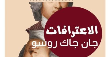 كتاب يستحق.. "اعترافات" جان جاك روسو.. واجه نفسك بالحقائق
