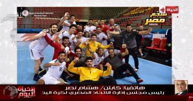 رئيس مجلس إدارة الاتحاد المصرى لكرة اليد: إنجاز منتخب الناشئين فاق كافة التوقعات