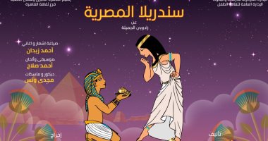 عرض "سندريلا المصرية" عن "رادوبى الجميلة" بقاعة سيد درويش الأربعاء المقبل
