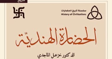 صدر حديثا.. "الحضارة الهندية" كتاب جديد لـ العراقى خزعل الماجدى